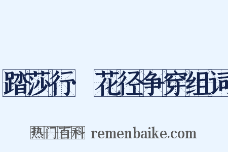 踏莎行·花径争穿组词是什么意思的图片